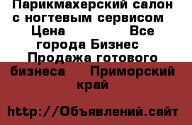 Парикмахерский салон с ногтевым сервисом › Цена ­ 700 000 - Все города Бизнес » Продажа готового бизнеса   . Приморский край